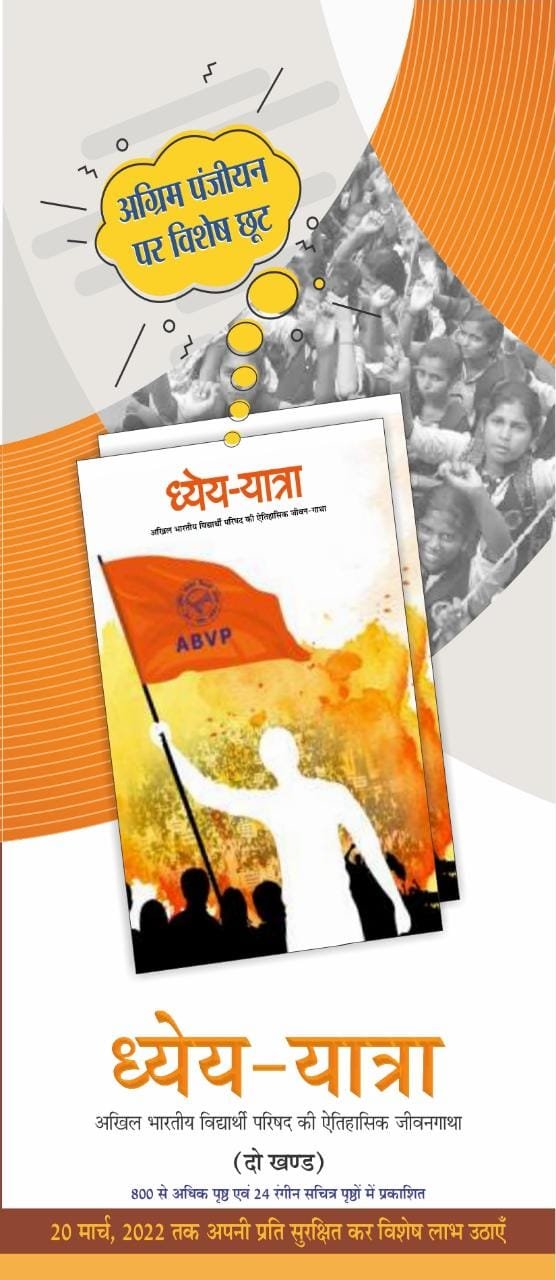 अभाविप के 7 दशकों के इतिहास पर  