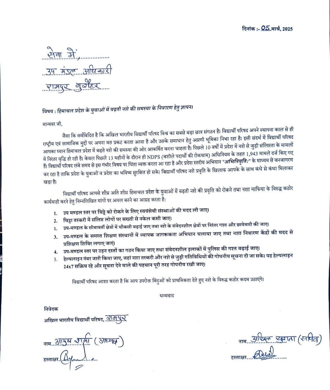हिमाचल में बढ़ती नशे की लत पर ABVP का सख्त रुख, प्रशासन को सौंपा ज्ञापन