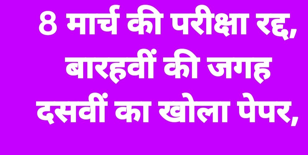 हिमाचल शिक्षा बोर्ड ने 8मार्च को होने वाली 12 की अंग्रेजी विषय की परीक्षा को की रद्द अगली तिथि की होगी जल्द घोषणा