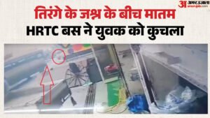 हिमाचल में स्वतंत्रता दिवस की शाम दर्दनाक हादसा:बस-बाइक की जोरदार भिड़ंत; युवक को कुचला; सामने आया Cctv फुटेज – Collision Between Hrtc Bus And Bike In Nahan Youth Dies