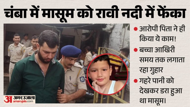Chamba Crime:’पापा…ये क्या कर रहे हो, नीचे बहुत पानी है’, पुल से रावी में गिराए मासूम की आखिरी पुकार – Chamba Crime Father Accused Throwing Child Ravi River