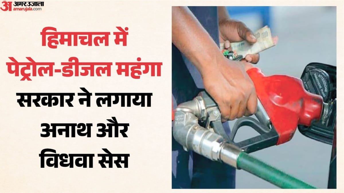 Himachal:हिमाचल में पेट्रोल-डीजल महंगा, प्रति लीटर लगेगा इतने पैसे अनाथ और विधवा सेस, अधिसूचना जारी – Petrol And Diesel Become Costlier In Himachal From Today, Orphan And Widow Cess Will Be Charged Per Liter