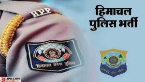 हिमाचल:पुलिस कांस्टेबल भर्ती में होमगार्ड जवानों को राहत, आयु सीमा में मिली इतने साल की छूट – Himachal: Relief For Home Guard Personnel In Police Constable Recruitment; Granted Age Limit Relaxation Of Thi