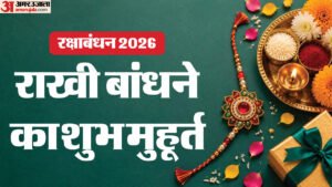रक्षाबंधन शुभ मुहूर्त 2026:कब बांधें राखी? जानें 28 अगस्त का शुभ मुहूर्त, पूर्णिमा और भद्रा की पूरी जानकारी – Raksha Bandhan 2026 28 August Rakhi Shubh Muhurat Time