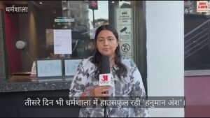 धर्मशाला: तीसरे दिन भी धर्मशाला में हाउसफुल रही 'हनुमान अंश', रिकॉर्ड दर्शक पहुंचे, देखें रिपोर्ट