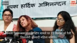 शिमला:कमला नेहरू अस्पताल शिफ्टिंग मामले पर 15 सितंबर को रैली निकालेगी जनवादी महिला समिति – Janvadi Mahila Samiti Will Hold A Rally On September 15 Regarding The Shifting Of Kamala Nehru Hospital.