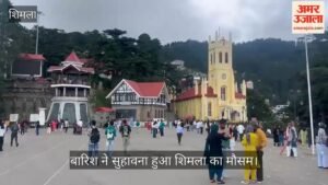 वीडियो:बारिश ने सुहावना हुआ शिमला का माैसम, वीकेंड पर रिज-मालरोड पर उमड़े सैलानी – Rain Makes Shimla’s Weather Pleasant; Tourists Flock To The Ridge And Mall Road Over The Weekend.