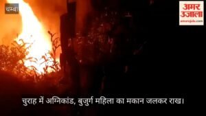 चुराह में अग्निकांड: बुजुर्ग महिला का मकान जलकर राख, गहने और नकदी भी स्वाहा