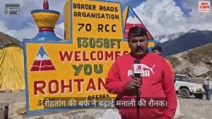 वीडियो:रोहतांग की बर्फ ने बढ़ाई मनाली की रौनक, वीकेंड पर 600 से अधिक पर्यटक वाहन पहुंचे – Video: Snow At Rohtang Boosts Manali’s Charm; Over 600 Tourist Vehicles Arrived Over The Weekend.