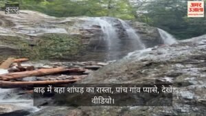 कुल्लू: बाढ़ में बहा शांघड़ का रास्ता, पांच गांव प्यासे, देखें वीडियो