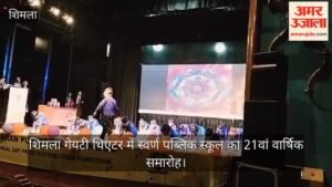 शिमला गेयटी थिएटर में स्वर्ण पब्लिक स्कूल का 21वां वार्षिक समारोह, बच्चों की शानदार प्रस्तुतियों ने बांधा समां