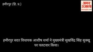 हमीरपुर: विधायक आशीष शर्मा बोले- मुख्यमंत्री खुद खज्जल, प्रदेश की जनता को भी किया खज्जल