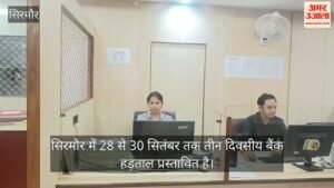 सिरमौर में बैंक हड़ताल से पहले रविवार को खुले बैंक, रोजाना की तरह पहुंचे ग्राहक