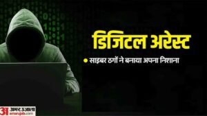 हिमाचल:एक माह तक डिजिटल अरेस्ट रख सेवानिवृत्त अफसर से ठगे 33 लाख, मनी लॉन्ड्रिंग केस में फंसाने की धमकी – Kangra Retired Officer Digital Arrest Cyber Fraud 33 Lakh