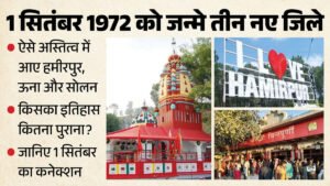 इतिहास के पन्नों से:रियासतों से जिलों तक का सफर, कैसे बनी हमीरपुर-ऊना-सोलन की पहचान? जानिए 1972 की पूरी कहानी – Hamirpur Una Solan Foundation Day History Himachal Pradesh