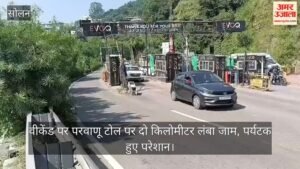 वीडियो:वीकेंड पर परवाणू टोल पर दो किलोमीटर लंबा जाम, पर्यटक हुए परेशान – Video: Two-kilometer-long Traffic Jam At Parwanoo Toll Over The Weekend; Tourists Inconvenienced.
