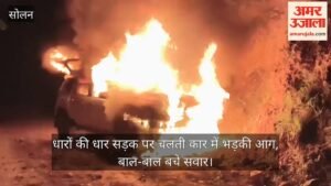 सोलन:धारों की धार सड़क पर चलती कार में भड़की आग, बाल-बाल बचे सवार – Solan: Car Catches Fire While Moving Along The Mountain Ridges; Occupants Have A Narrow Escape.
