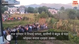 अर्की: पहले घड़ा फोड़ा, फिर रावण दहन, बातल में लोगों ने निभाई अनूठी परंपरा, देखें वीडियो
