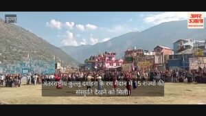 कुल्लू दशहरा के रथ मैदान में 15 राज्यों की संस्कृति का संगम, कलाकारों के साथ झूमे दर्शक