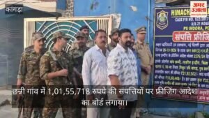 कांगड़ा:चिट्टा तस्करी मामले में 1.01 करोड़ की संपत्ति फ्रीज, घर और कार पर लगाया बोर्ड – Nurpur Police Chitta Case Property Freezing 2026