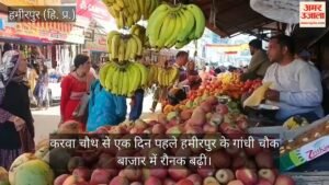 करवा चौथ से पहले हमीरपुर के गांधी चौक बाजार में उमड़ी भीड़, खरीदारी के लिए पहुंचीं महिलाएं – Hamirpur-gandhi-chowk-market-crowd-karwa-chauth-shopping