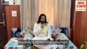 सोलन पहुंचे कथावाचक देवकीनंदन ठाकुर, सनातन संस्कृति और धार्मिक आस्था से जुड़ने का दिया संदेश