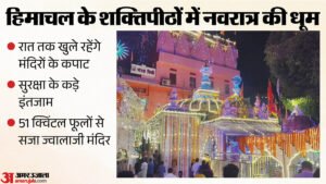 शारदीय नवरात्र 2026:हिमाचल के शक्तिपीठों में धूम, रात को भी होंगे माता रानी के दर्शन; सुरक्षा के कड़े इंतजाम – Himachal Shaktipeeth Navratr 2026 Temple Timings Security Arrangements