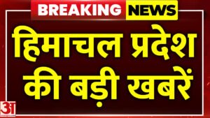 अमर उजाला पर देखें हिमाचल प्रदेश की बड़ी खबरें – Check Out The Top News From Himachal Pradesh On Amar Ujala.