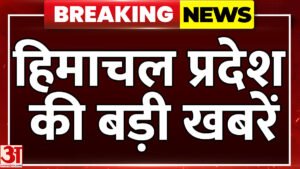 अमर उजाला पर देखें हिमाचल प्रदेश की बड़ी खबरें – Check Out The Top News From Himachal Pradesh On Amar Ujala.