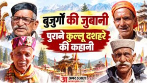 हिमाचल प्रदेश:वक्त के साथ कितना बदल गया कुल्लू दशहरा? बुजुर्गों ने बताई पुरानी कहानी; परंपराएं पीछे छूटीं? – Kullu Dussehra Old Traditions According To Elders