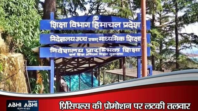 हिमाचल शिक्षा विभाग ने 10वीं‑12वीं में खराब परिणाम देने वाले 24 शिक्षकों की वेतन वृद्धि रोक दी