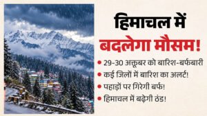 हिमाचल में 29 अक्तूबर से बदलेगा मौसम:ऊंचे पहाड़ों पर बर्फबारी के आसार, कई जिलों में बारिश का अनुमान; जानें – Himachal Pradesh Weather Forecast Rain Snowfall October 2026