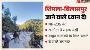 हिमाचल:खलोटा में सड़क धंसने से एनएच-205 बंद, शिमला-बिलासपुर जाने वाले वाहन इन वैकल्पिक रास्तों से निकलें – Nh 205 Closed Khalota Road Collapse Namhol Bilaspur Alternate Routes