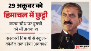 हिमाचल:करवा चौथ पर 29 अक्तूबर को छुट्टी, महिलाओं के साथ पुरुषों को भी मिलेगा अवकाश; स्कूल-कॉलेज भी बंद – Himachal Karwa Chauth Holiday Men Women 29 October 2026
