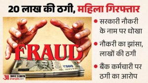 हिमाचल:सरकारी नौकरी के नाम पर 20 लाख की ठगी का आरोप, बैंक में कार्यरत महिला गिरफ्तार; जानें पूरा मामला – Hamirpur Woman Arrested Alleged 20 Lakh Government Job Fraud