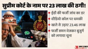 हिमाचल:सुप्रीम कोर्ट और ईडी के नाम पर बुजुर्ग से 23.46 लाख रुपये ठगे, फर्जी जांच का डर दिखाकर दी धमकी – Dharamshala Cyber Fraud Supreme Court Ed 23 Lakh