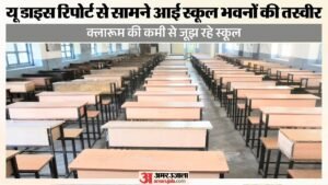 शिक्षा का सच:हिमाचल में एक-एक कमरे में चल रहे 470 सरकारी स्कूल, 2122 के पास महज दो-दो क्लासरूम – U Dise Report Reveals: 470 Govt Schools In Himachal Pradesh Operate With Only One Room Each; Official Claims E