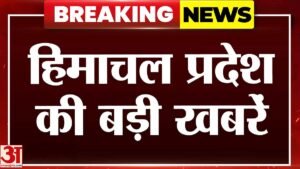 अमर उजाला पर देखें हिमाचल प्रदेश की हर बड़ी खबर – Watch Every Big News Of Himachal Pradesh On Amar Ujala